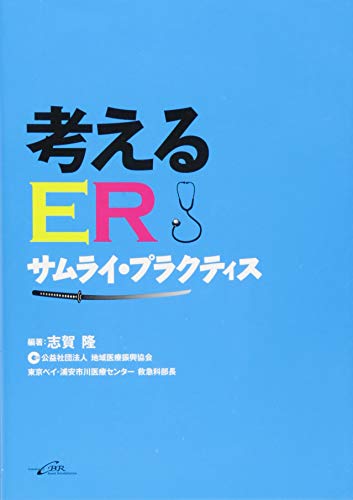 楽天 無料電子書籍 考えるER-サムライ・プラクティス バイ