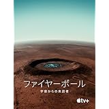 ファイヤーボール：宇宙からの来訪者