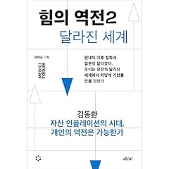 힘의 역전 2 : 자산 인플레이션의 시대, 개인의 역전은 가능한가 Audiolibro Por 김동환 arte de portada