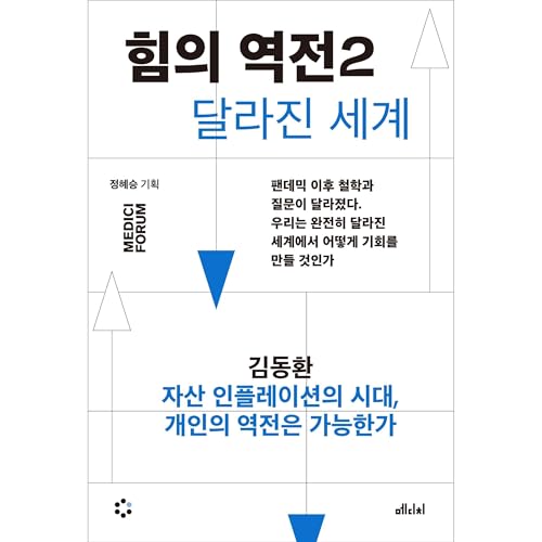 힘의 역전 2 : 자산 인플레이션의 시대, 개인의 역전은 가능한가 Titelbild