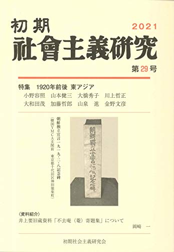 初期社会主義研究 第29号 初期社会主義研究 第29号