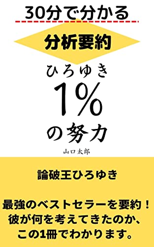 【分析・要約】1%の努力　ひろゆき: 論破王ひろゆき　最強のベストセラーを要約！彼が何を考えてきたのか、この1冊でわかります。