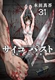サイコ×パスト　猟奇殺人潜入捜査(話売り)　#31 (少年チャンピオン・コミックス)