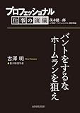 プロフェッショナル　仕事の流儀　古澤 明　 量子物理学者　バントをするなホームランを狙え