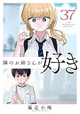 隣のお姉さんが好き(話売り)　#37