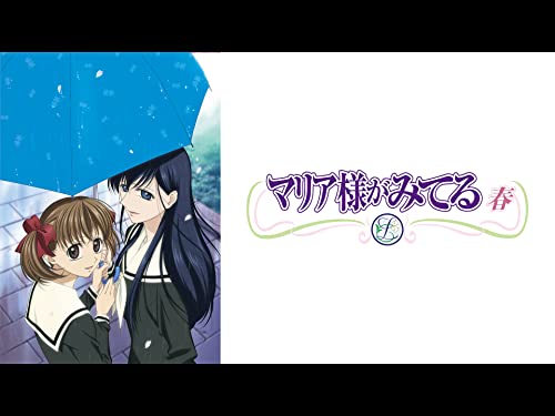 マリア様がみてる～春