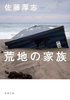 荒地の家族 (新潮文庫 さ 97-1)