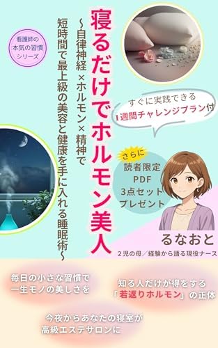 看護師の本気の若返り習慣「寝るだけでホルモン美人」: 自律神経×ホルモン×精神で短時間で最上級の美容と健康を手に入れる睡眠術