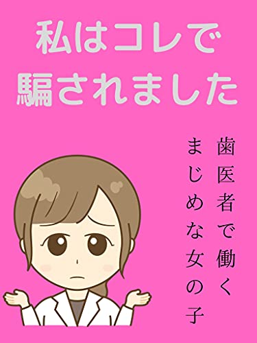 私はコレで騙された 歯医者で真面目に働く健気な女の子を騙した手口とは Aya 社会学 Kindleストア Amazon