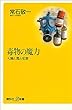 セール中のKindle本18：毒物の魔力―人間と毒と犯罪 (講談社＋α新書)