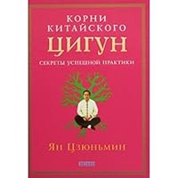Korni kitaiskogo Tsigun: Sekrety uspeshnoi praktiki 5912509419 Book Cover