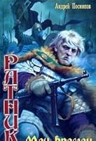 Warrior. Sword of the times / Ratnik. Mech vremen 5994204773 Book Cover