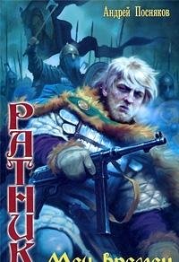 Hardcover Warrior. Sword of the times / Ratnik. Mech vremen [Russian] Book