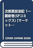 次郎長放浪記 1~最新巻(SPコミックス) [マーケットプレイス コミックセット]