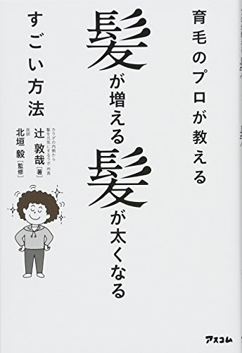 楽天 無料電子書籍 育毛のプロが教える髪が増える髪が太くなるすごい方法 バイ
