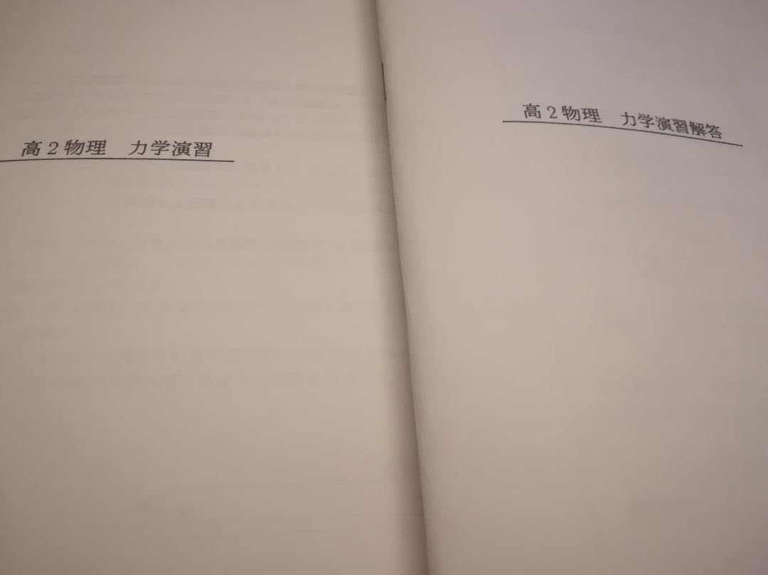 Amazon.co.jp: 鉄緑会 大阪校 高2物理 全範囲演習問題集セット 駿台 