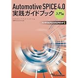 Automotive SPICE 4.0 実践ガイドブック[入門編] ハードウエアエンジニアリング