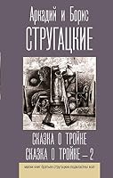 Skazka o Trojke. Skazka o Trojke - 2 5171269793 Book Cover
