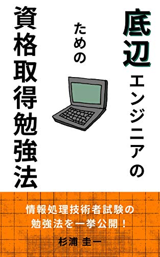 底辺エンジニアのための資格取得勉強法