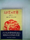 幼児の世界―成長する心 (1969年)