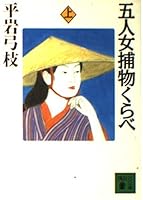 Than five people woman Torimono (top) (Kodansha Paperback) (1997) ISBN: 4062635356 [Japanese Import] 4062635356 Book Cover
