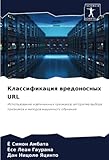  Классификация вредоносных URL: Использование извлеченных признаков, алгоритма выбора признаков и методов машинного обучения: Ispol\'zowanie ... priznakow i metodow mashinnogo obucheniq