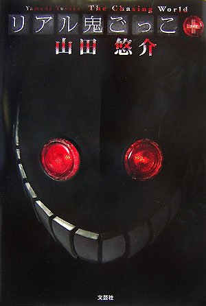 リアル鬼ごっこ 山田 悠介 本 通販 Amazon