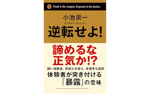 逆転せよ! 諦めるな正気か!? ― 醜い保険屋、横暴な弁護士、身勝手な医師…体験者が突き付ける「暴露」の意味: 泣き寝入りを防ぎ、逆転勝利するための実践マニュアル