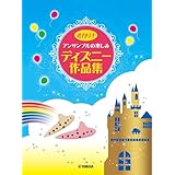 オカリナ曲集/レパートリー オカリナ アンサンブルの楽しみ ディズニー作品集