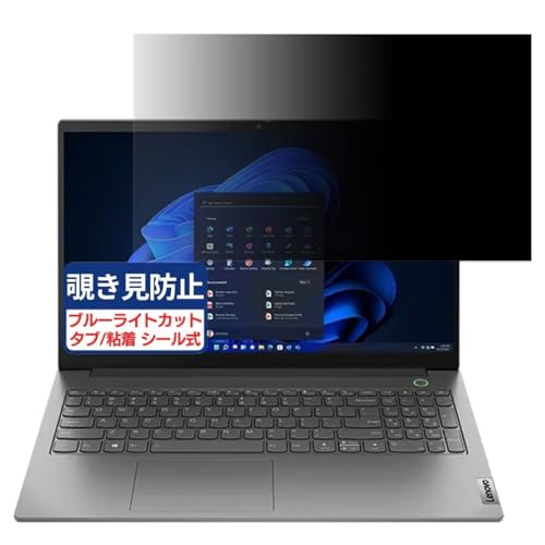 Lenovo ThinkBook 15 Gen 4 15.6インチ 16:9 対応 覗き見防止フィルム プライバシーフィルター ブルーライトカット 反射防止 PC パソコン モニター のぞき見防止 画面保護 保護シート 着脱簡単 両面使用