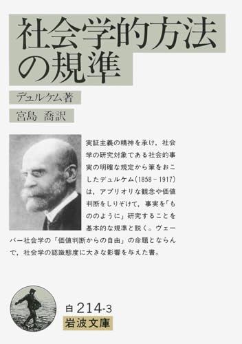 社会学的方法の規準 (岩波文庫 白 214-3)