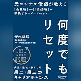 何度でもリセット: 元コンサル僧侶が教える「会社軸」から「自分軸」へ転換するマインドセット
