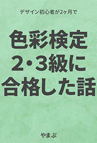 スマホ 無料電子書籍 色彩検定2・3級に合格した話: デザイン初心者が2ヶ月で バイ