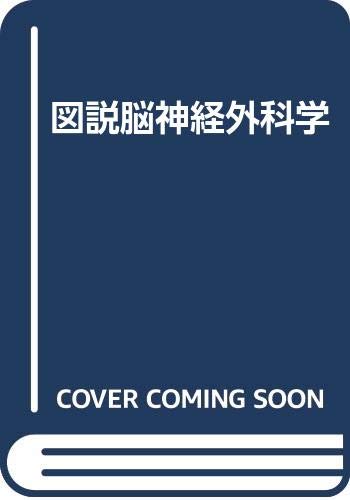 オライリー 無料電子書籍 図説脳神経外科学 バイ