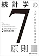 セール中のKindle本17:統計学の7原則 ──人びとが築いた知恵の支柱