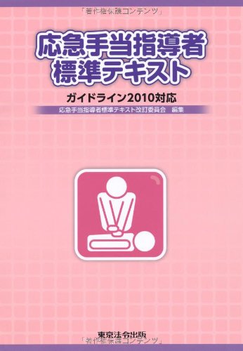 キンドル 無料電子書籍 応急手当指導者標準テキスト―ガイドライン2010対応 バイ
