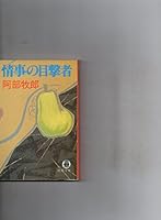 情事の目撃者 4195679818 Book Cover