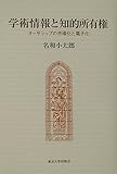 学術情報と知的所有権 オーサシップの市場化と電子化