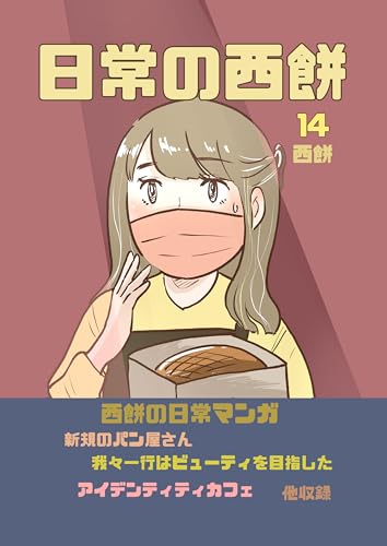 日常の西餅14: ビューティ鼻