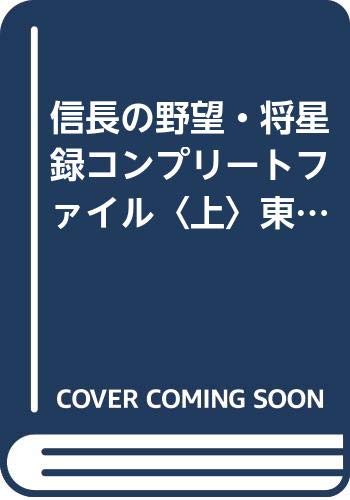 信長の野望 将星録コンプリートファイル 上 東国編 コウ シブサワ 本 通販 Amazon