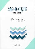 海事犯罪 理論と捜査
