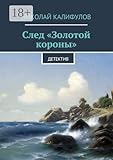 След «Золотой короны»: Детектив (Russian Edition)