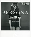 PERSONA最終章 (単行本)