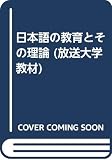 日本語の教育とその理論 (放送大学教材)