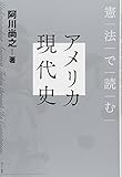 憲法で読むアメリカ現代史 