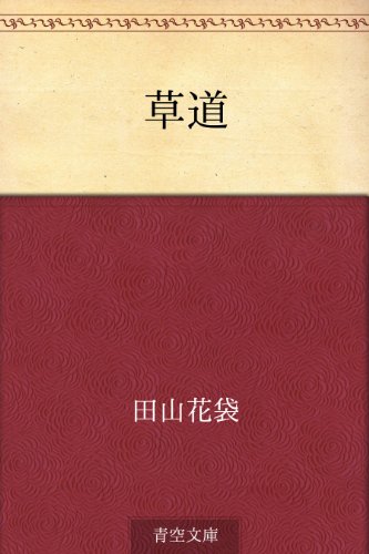 キンドル 無料電子書籍 草道 バイ