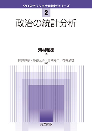 政治の統計分析 (クロスセクショナル統計シリーズ 2) 政治の統計分析 (クロスセクショナル統計シリーズ 2)