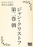ジャン・クリストフ 第二巻 朝