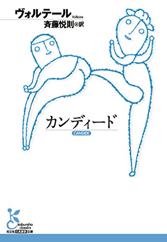 カンディード 光文社古典新訳文庫 ヴォルテール 斉藤 悦則 フランスの小説 文芸 Kindleストア Amazon