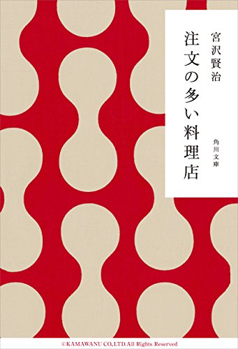 注文の多い料理店 (角川文庫)